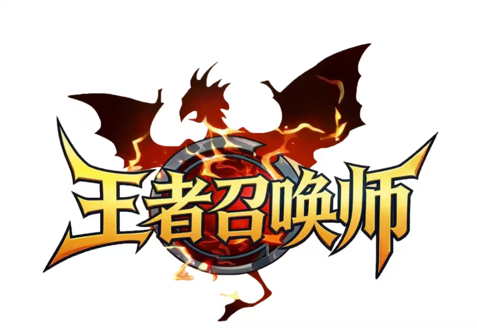 王者召唤师